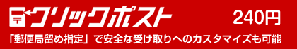 クリックポスト　240円